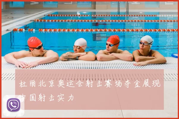 杜丽北京奥运会射击赛场夺金展现中国射击实力