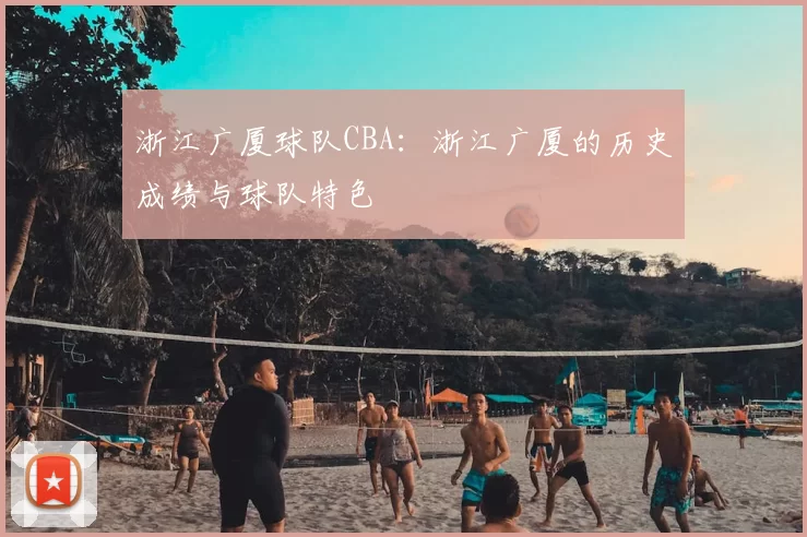 浙江广厦球队CBA：浙江广厦的历史成绩与球队特色
